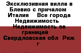 Эксклюзивная вилла в Блевио с причалом (Италия) - Все города Недвижимость » Недвижимость за границей   . Свердловская обл.,Реж г.